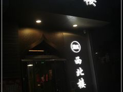 门面-品回味清真西北楼(宁波首店)