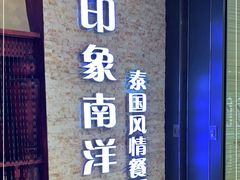 门面-印象南洋·泰国风情餐厅(新安店)