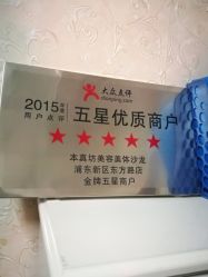 -本真坊美容美体沙龙