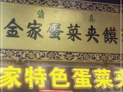 门面-老金家蛋菜夹馍(西安总店)