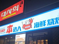 -本达人海鲜烧烤·朝鲜族风味(发展店)