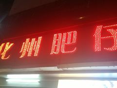 门面-化州肥仔大排档(建安二路店)