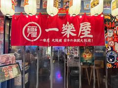 -镹·鱼料理  国产鱼使用店