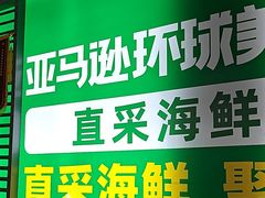 -亚马逊海鲜自助(梅溪湖步步高店)