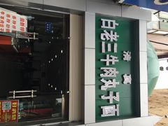 iphone_upload_pic-白老三牛肉丸子面(平阳广场店)
