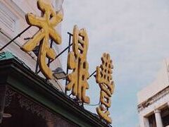 -张包铺(道外店)