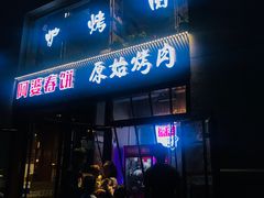 门面-原始泥炉烤肉(总店)