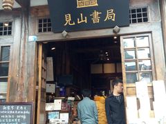 -见山书院