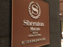-澳门喜来登大酒店