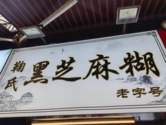 -鞠氏黑芝麻糊(水塔店)