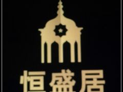 -恒盛居回族饭店