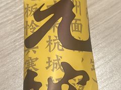 -奎元馆.百年奎元.非遗传承(西湖边的解放路店)
