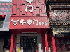 -牛串门串串香(东直门簋街总店)