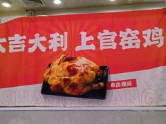 -上官窑鸡(长宁King88店)