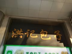-牛街洪记小吃店(牛街店)