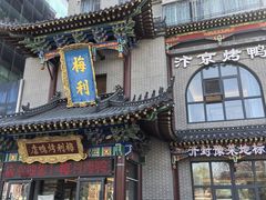 -梅利汴京烤鸭•开封豫菜地标店(东大街店)