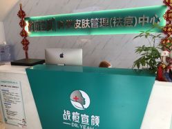 点击看大图 -战痘宣颜科学皮肤管理祛痘中心