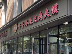 -子午路张记肉夹馍(翠华路店)
