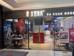门面-大官米线(喜盈门范城店)