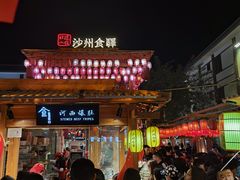 -沙州食驿·非遗小吃夜市