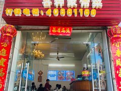 门面-笑红饭庄