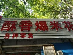 -酥香爆米花(金钟路店)