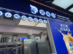 -煲珠公·老红糖珍珠奶茶(长宁龙之梦店)