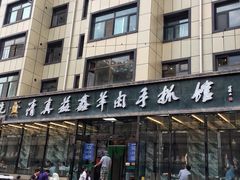 门面-清真·益鑫羊肉手抓馆(花园北街店)