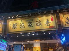 门面-毅祥斋老孙家泡馍(北院门鼓楼店)