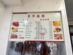 -粤华烧腊(胥口店)