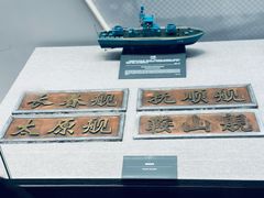 -中国人民解放军海军博物馆