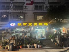 -陈有良尖椒鸡(渝中示范店)