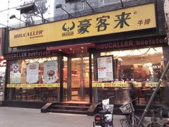 门面-豪客来牛排(府河店)
