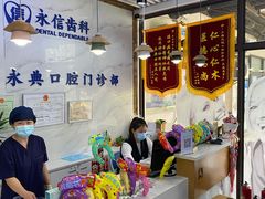 -永信齿科·永典口腔门诊部(浦东店)