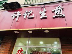 -许记生煎(遵义路店)