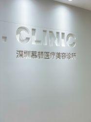 -慕颜医疗美容·皮肤微整 抗衰