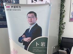 -声望听力助听器(东方路店)