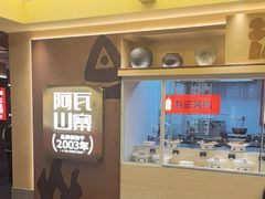 -阿瓦山寨·湘菜现炒·剁椒鱼头王(咸阳总店)