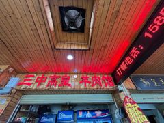 -三中高皇羊肉馆
