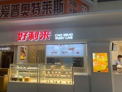 门面-好利来(四季青店)