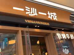 -一沙一城·岩烤牛扒(深圳首店)