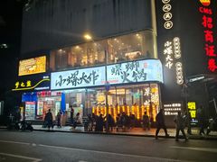 -小螺大作·螺蛳粉火锅(林和西店)