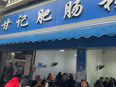 -甘记肥肠粉(马鞍北路店)