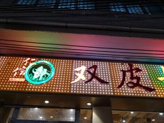 门面-仁信双皮奶(庙前直街店)