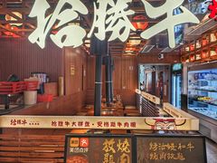 -拾勝牛·江景安格斯烧肉放题(江湾阳光天地店)