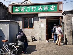 门面-宝瑞门钉肉饼店