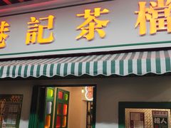 门面-港爺茶檔·茶餐厅(东晓南路店)