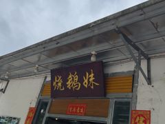 -烧鹅妹饭店