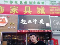 门面-超级神炭烤肉夜食(芥园西道店)