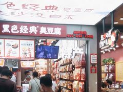 -黑色经典臭豆腐·湖南特产(潇湘文化店)